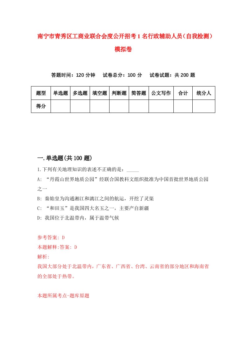 南宁市青秀区工商业联合会度公开招考1名行政辅助人员自我检测模拟卷9