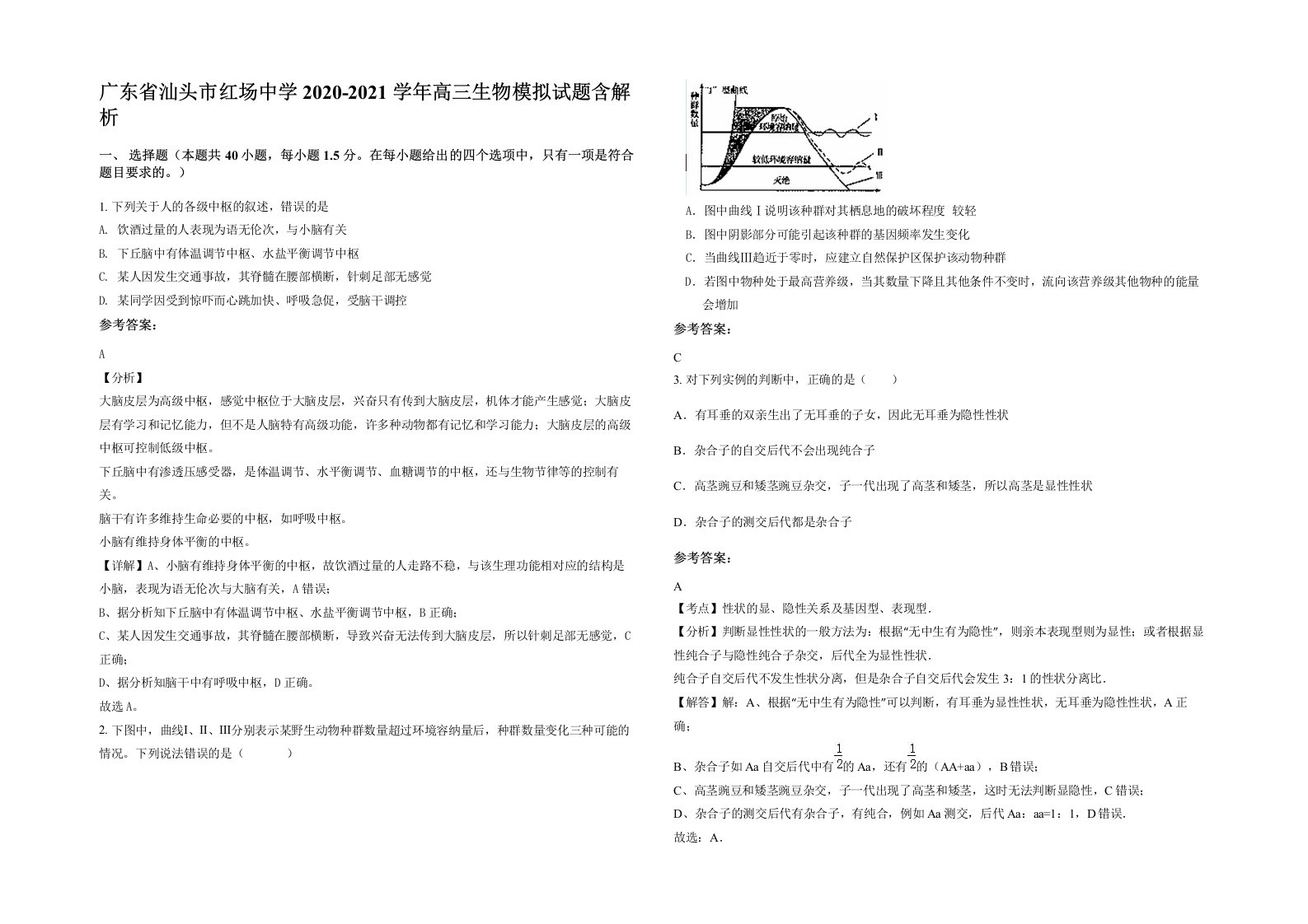 广东省汕头市红场中学2020-2021学年高三生物模拟试题含解析