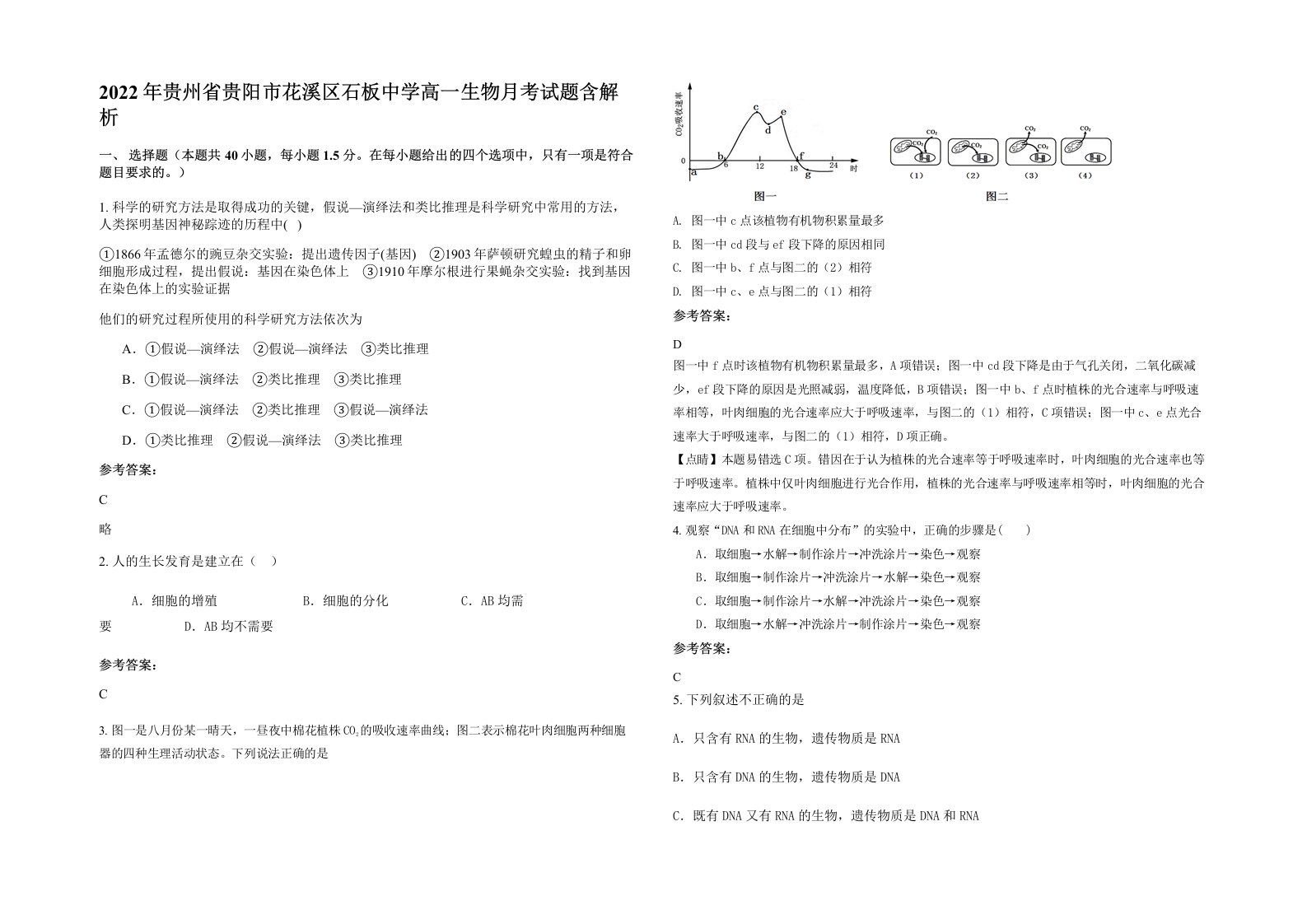 2022年贵州省贵阳市花溪区石板中学高一生物月考试题含解析