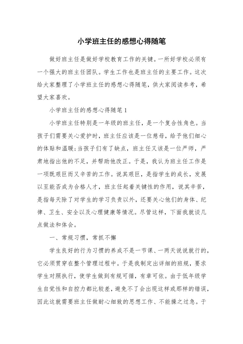 教师随笔心得_小学班主任的感想心得随笔