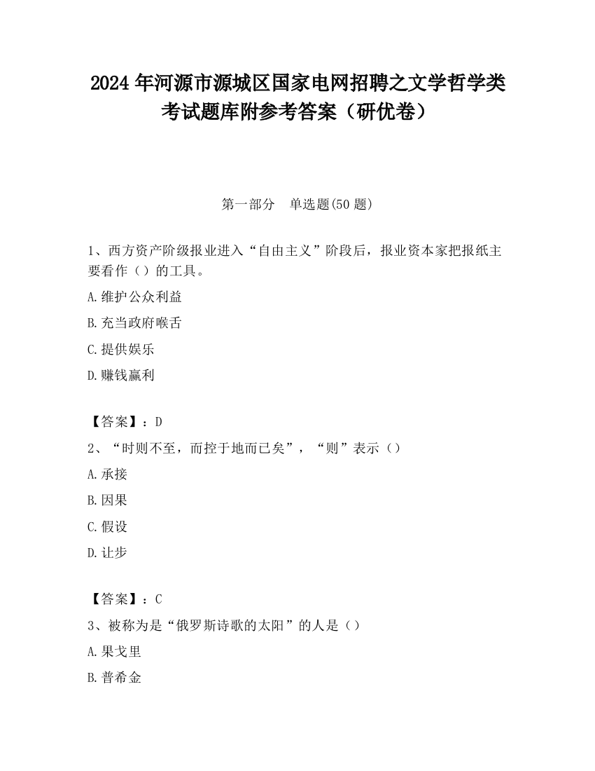 2024年河源市源城区国家电网招聘之文学哲学类考试题库附参考答案（研优卷）