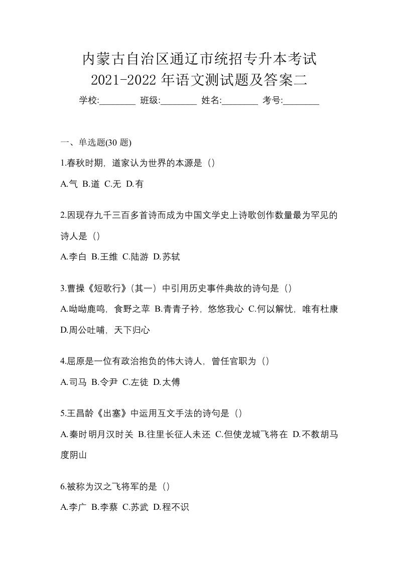 内蒙古自治区通辽市统招专升本考试2021-2022年语文测试题及答案二