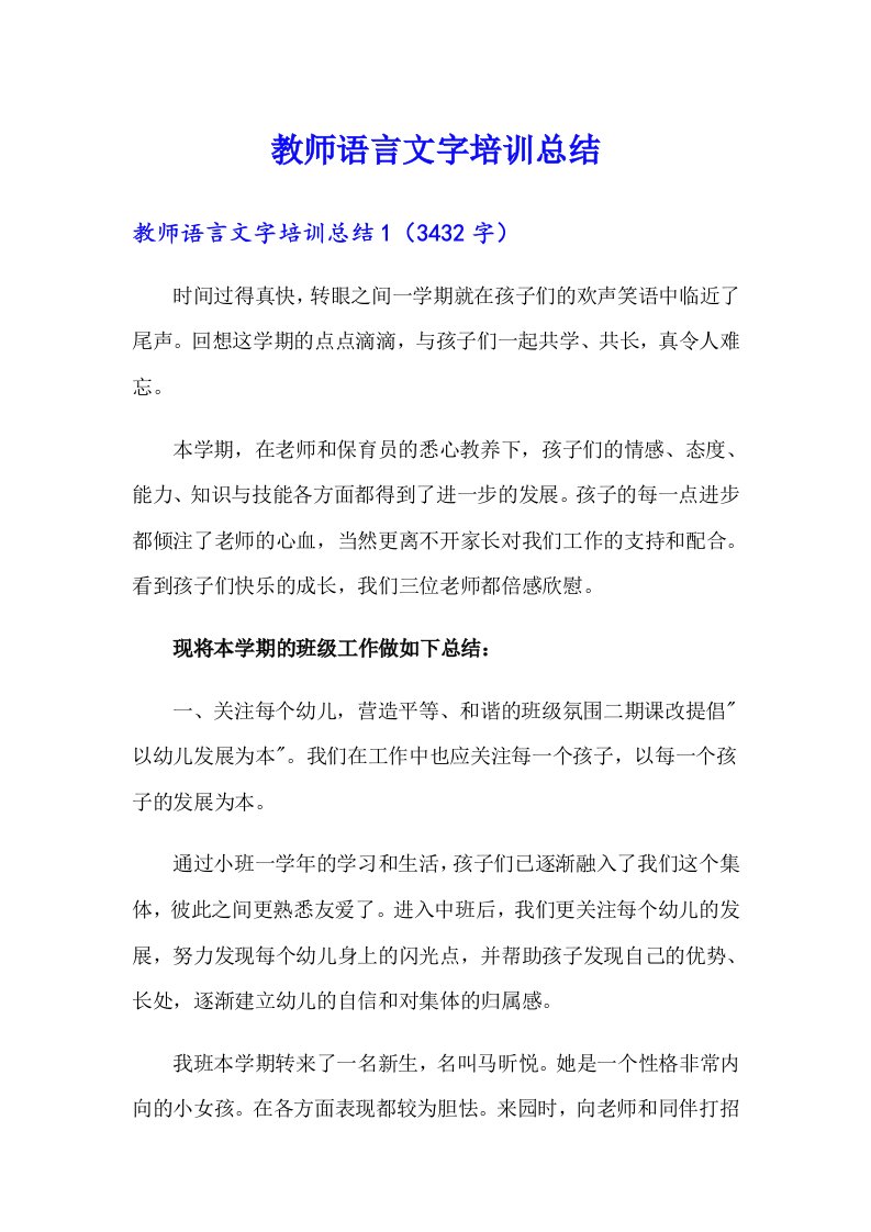 教师语言文字培训总结