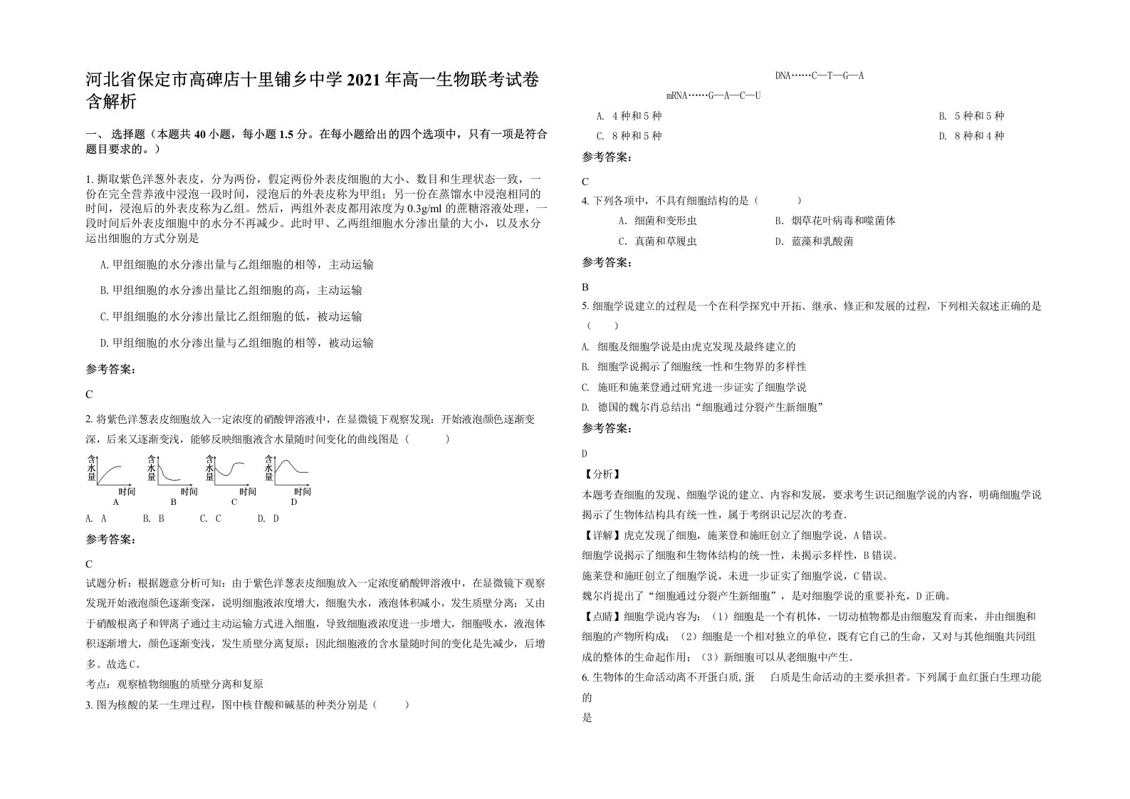 河北省保定市高碑店十里铺乡中学2021年高一生物联考试卷含解析