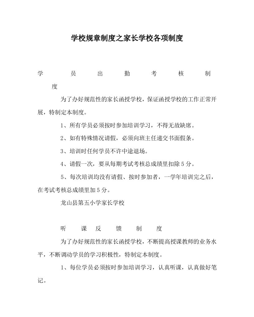 学校规章制度之家长学校各项制度