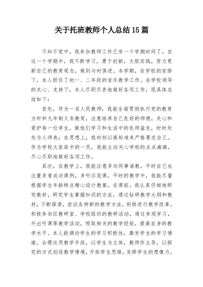 关于托班教师个人总结15篇