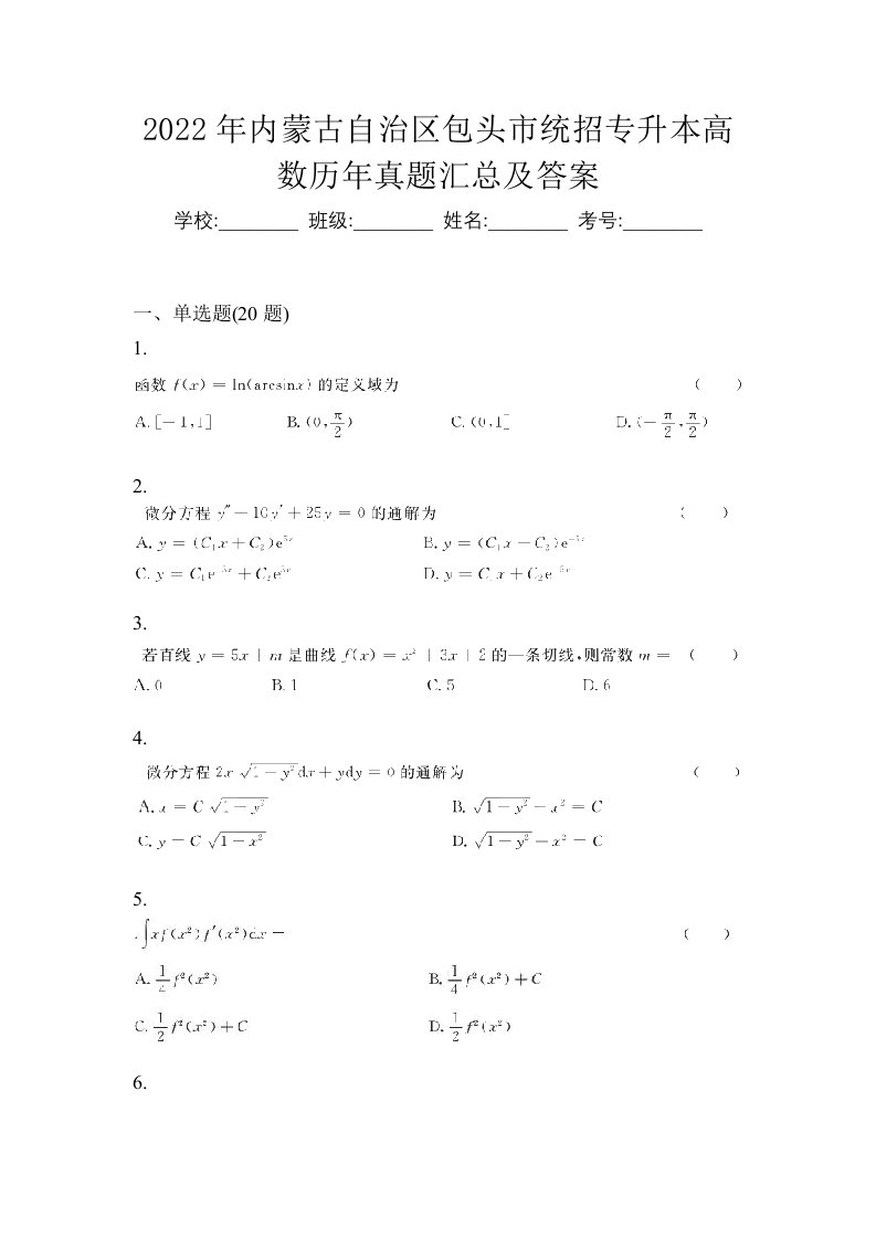 2022年内蒙古自治区包头市统招专升本高数历年真题汇总及答案