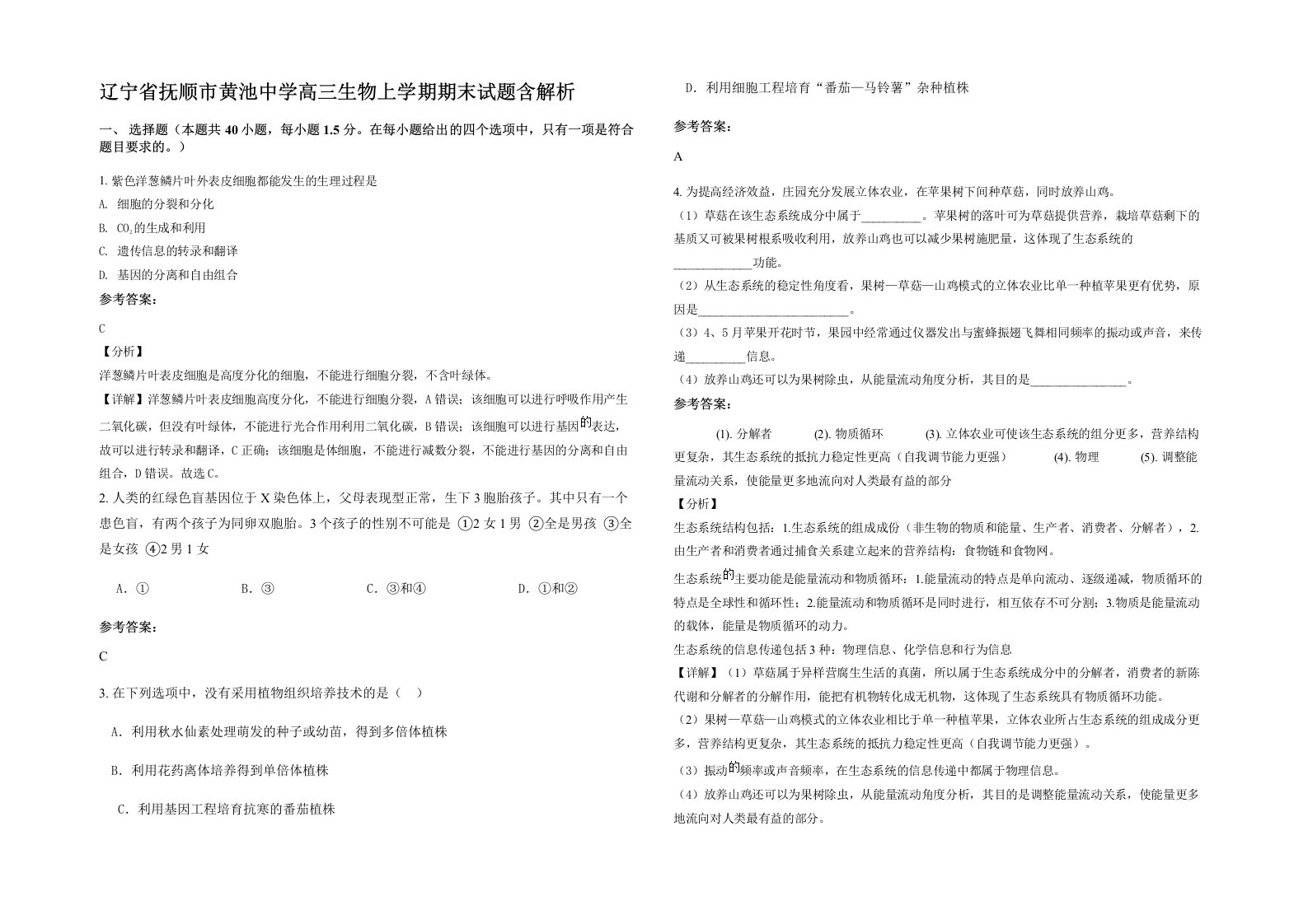 辽宁省抚顺市黄池中学高三生物上学期期末试题含解析