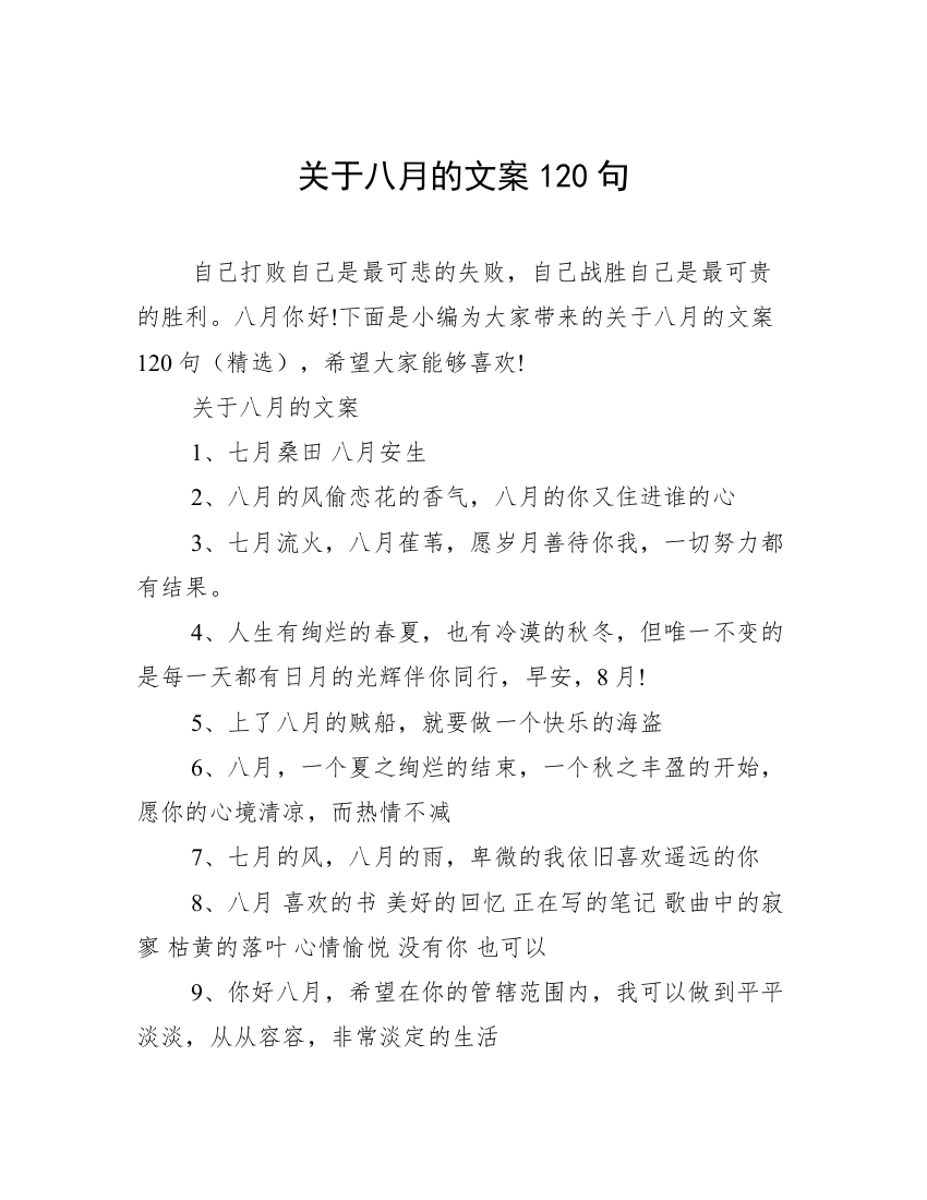 关于八月的文案120句