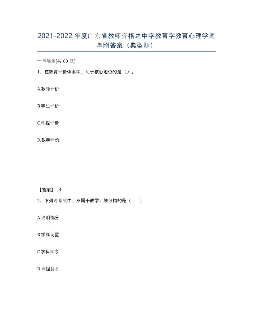 2021-2022年度广东省教师资格之中学教育学教育心理学题库附答案典型题