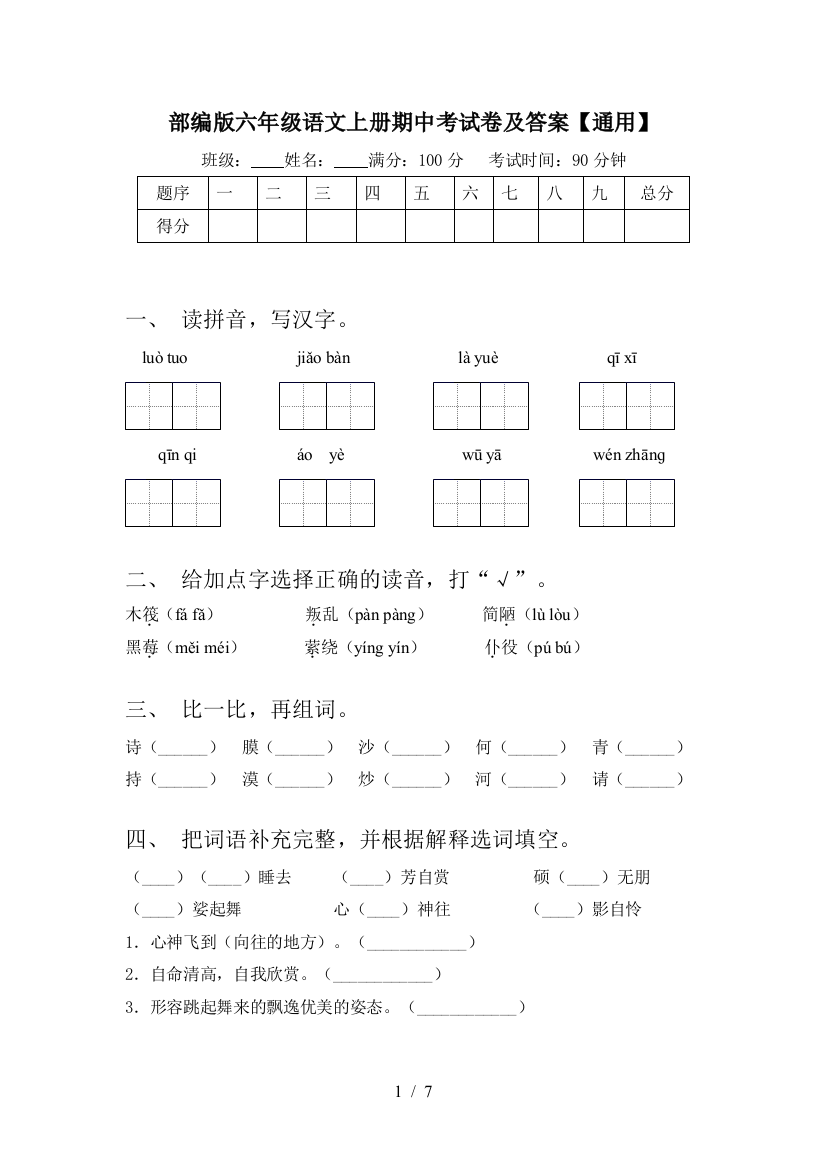 部编版六年级语文上册期中考试卷及答案【通用】