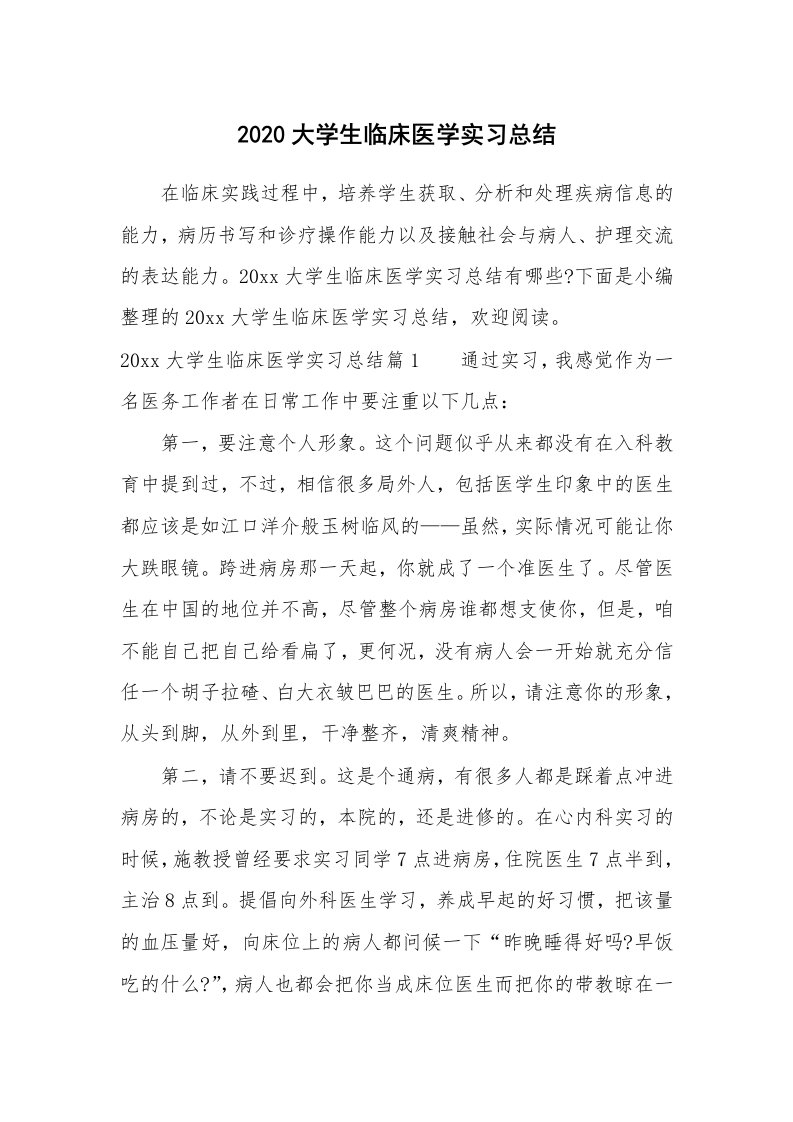 工作总结_856392_2020大学生临床医学实习总结