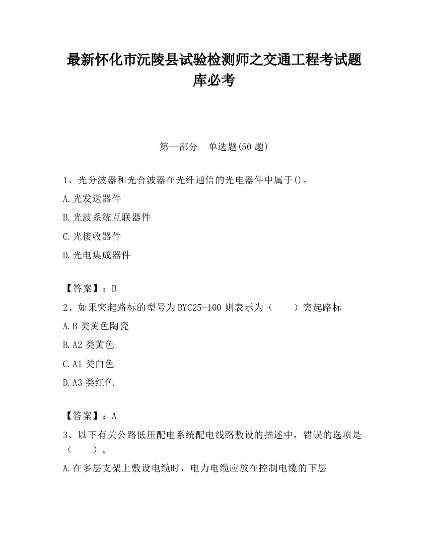 最新怀化市沅陵县试验检测师之交通工程考试题库必考