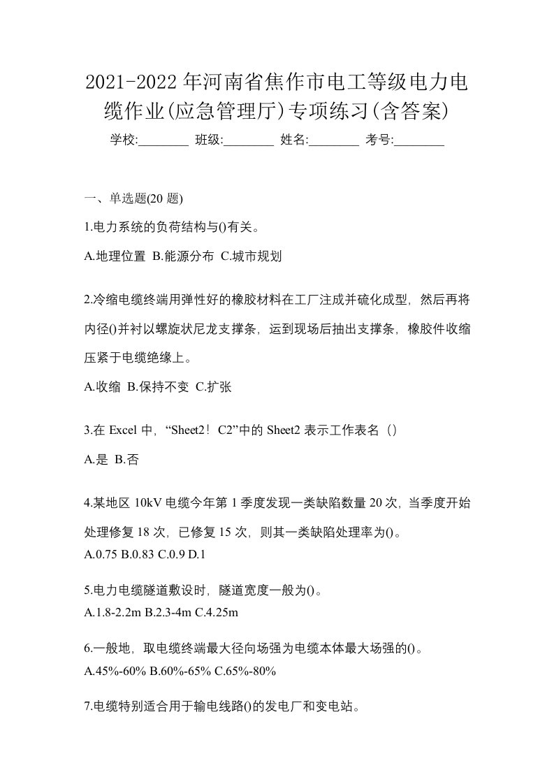 2021-2022年河南省焦作市电工等级电力电缆作业应急管理厅专项练习含答案