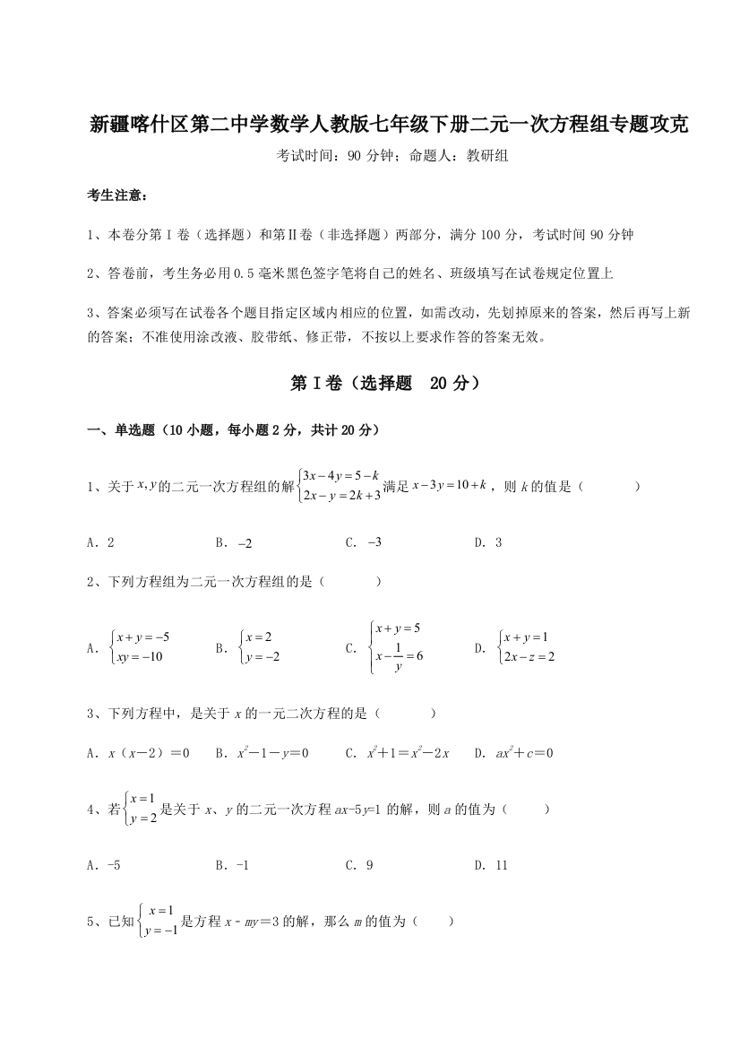 重难点解析新疆喀什区第二中学数学人教版七年级下册二元一次方程组专题攻克练习题