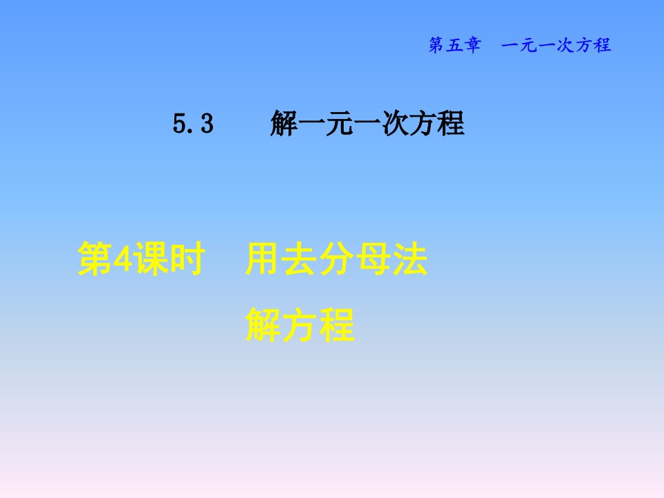 冀教版七年级数学ppt课件-解一元一次方程-用去分母法解方程