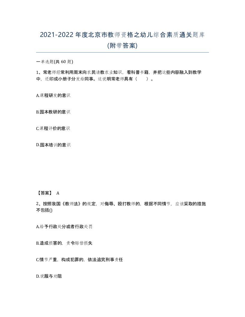 2021-2022年度北京市教师资格之幼儿综合素质通关题库附带答案