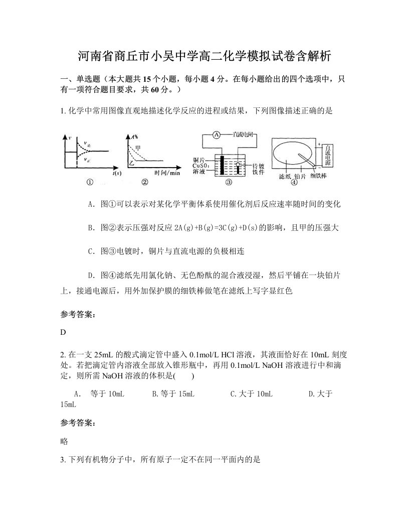 河南省商丘市小吴中学高二化学模拟试卷含解析