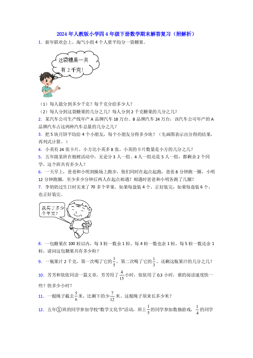 2024年人教版小学四4年级下册数学期末解答复习(附解析)