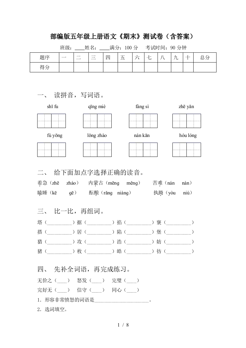 部编版五年级上册语文《期末》测试卷(含答案)