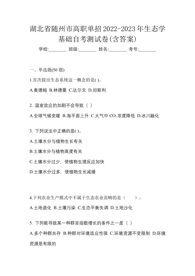 湖北省随州市高职单招2022-2023年生态学基础自考测试卷含答案