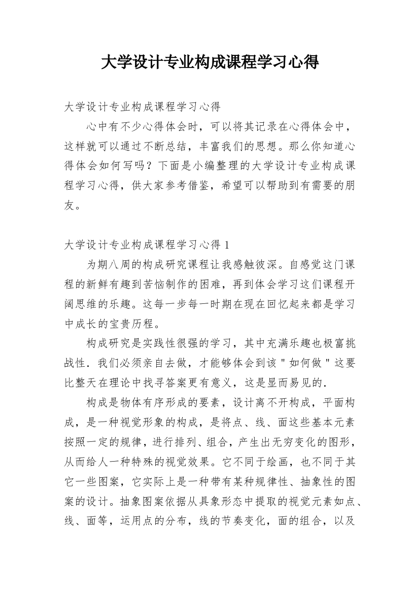 大学设计专业构成课程学习心得