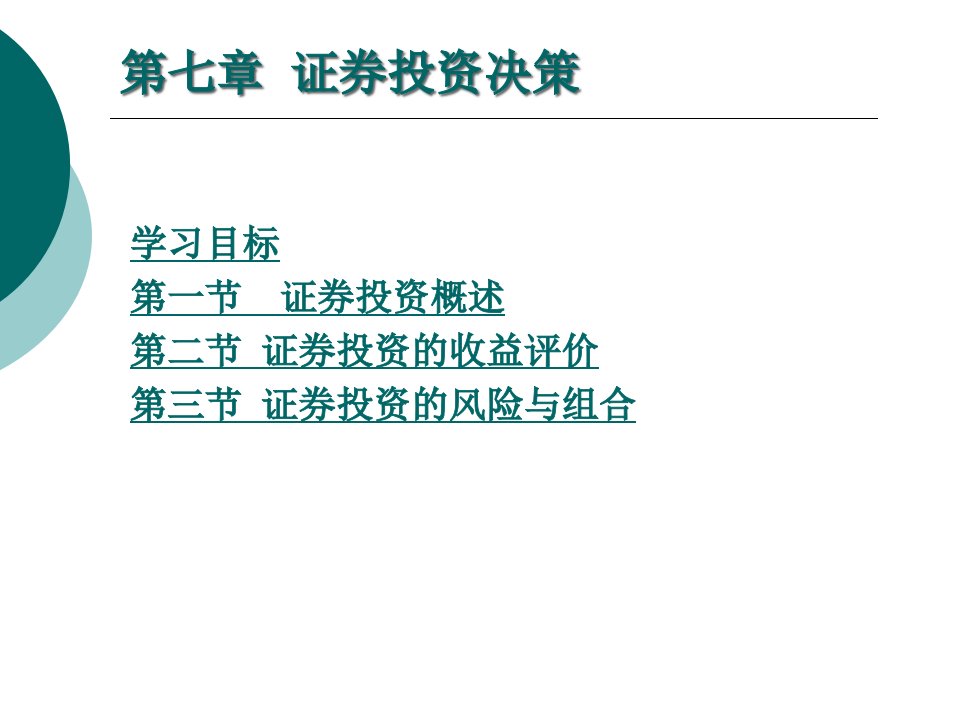 证券投资决策PPT54页