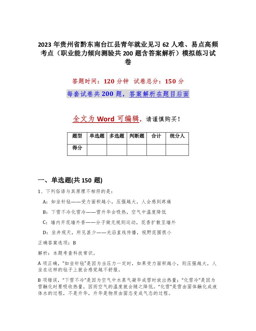 2023年贵州省黔东南台江县青年就业见习62人难易点高频考点职业能力倾向测验共200题含答案解析模拟练习试卷