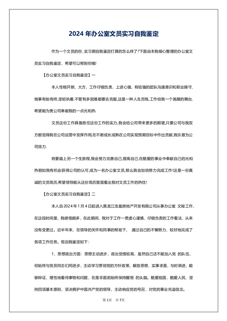 2024年办公室文员实习自我鉴定