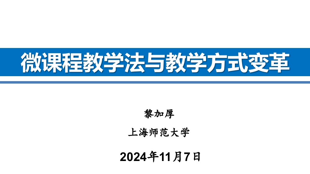 黎加厚：微课程教学法与教学方式的变_革