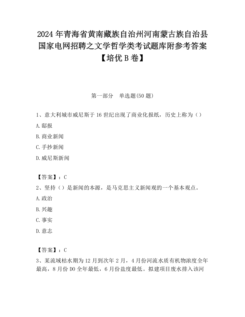 2024年青海省黄南藏族自治州河南蒙古族自治县国家电网招聘之文学哲学类考试题库附参考答案【培优B卷】