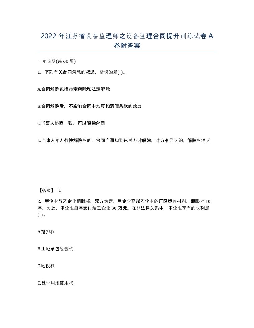 2022年江苏省设备监理师之设备监理合同提升训练试卷A卷附答案