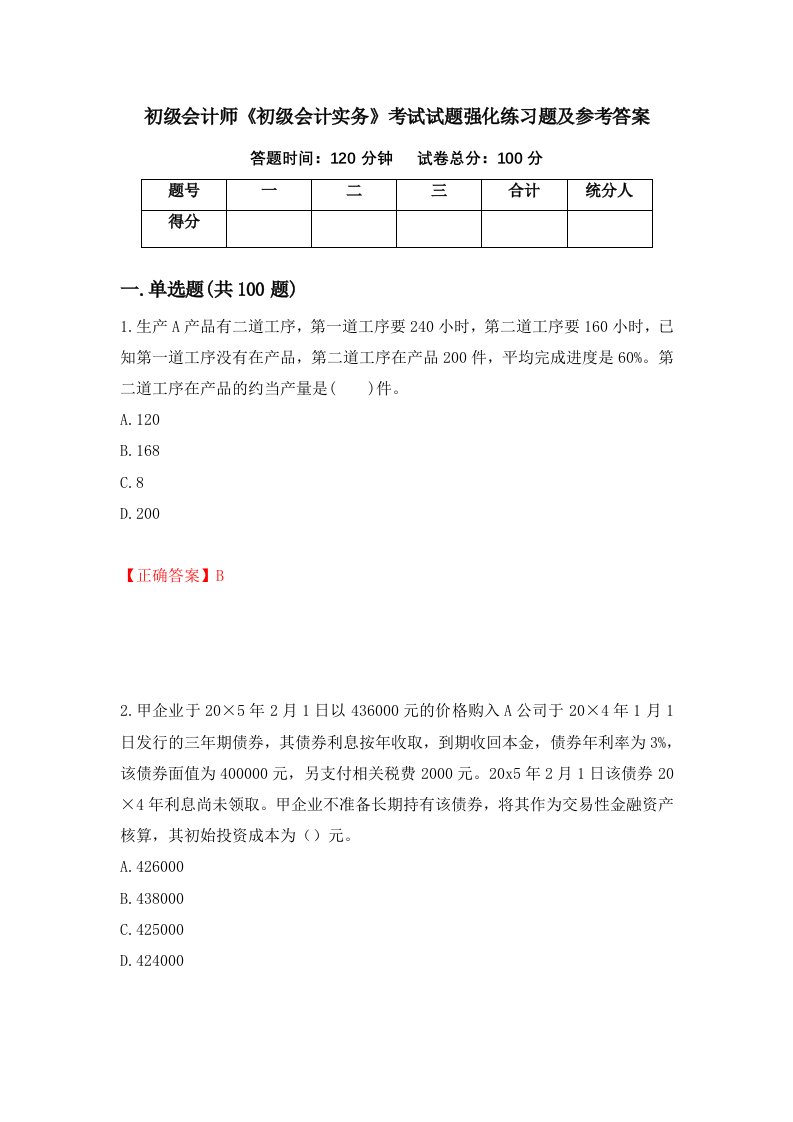 初级会计师初级会计实务考试试题强化练习题及参考答案19