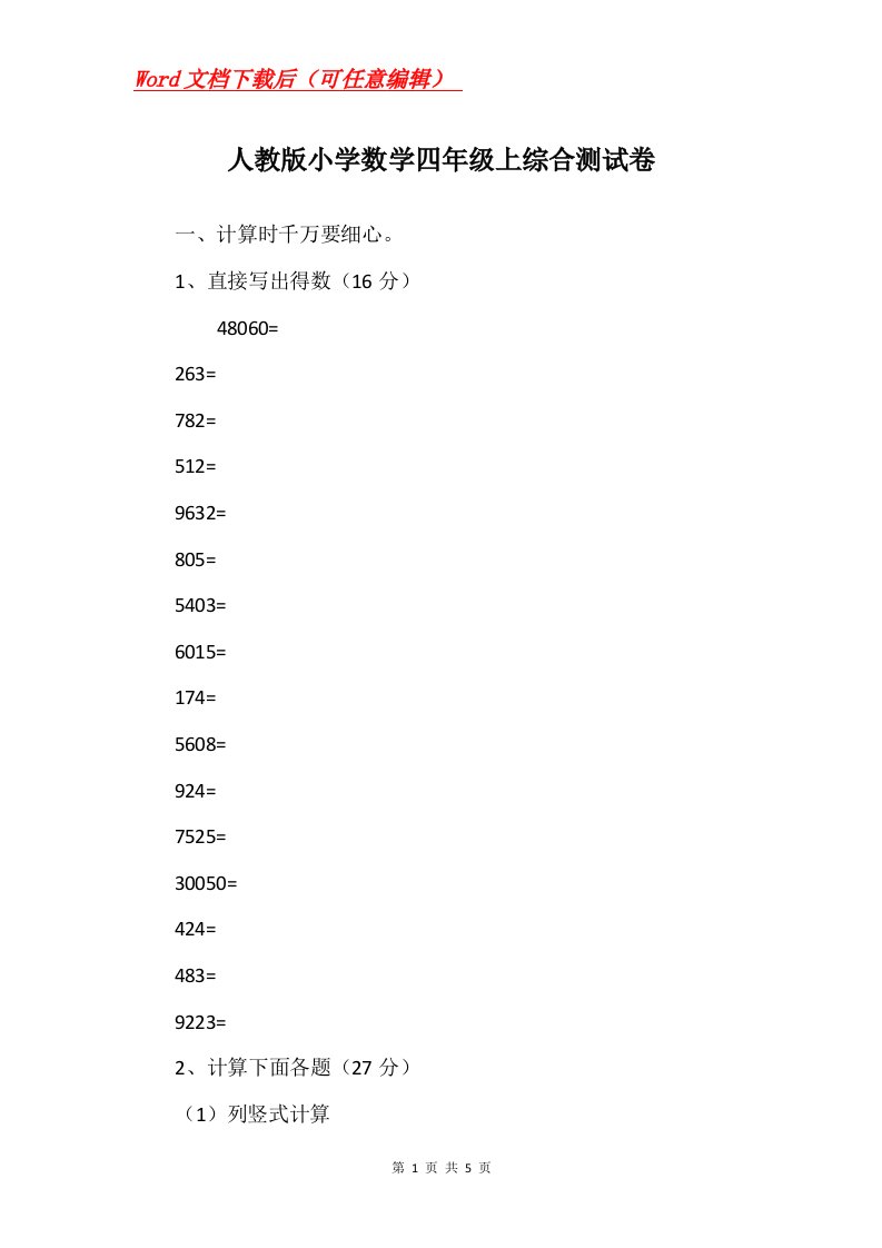 人教版小学数学四年级上综合测试卷