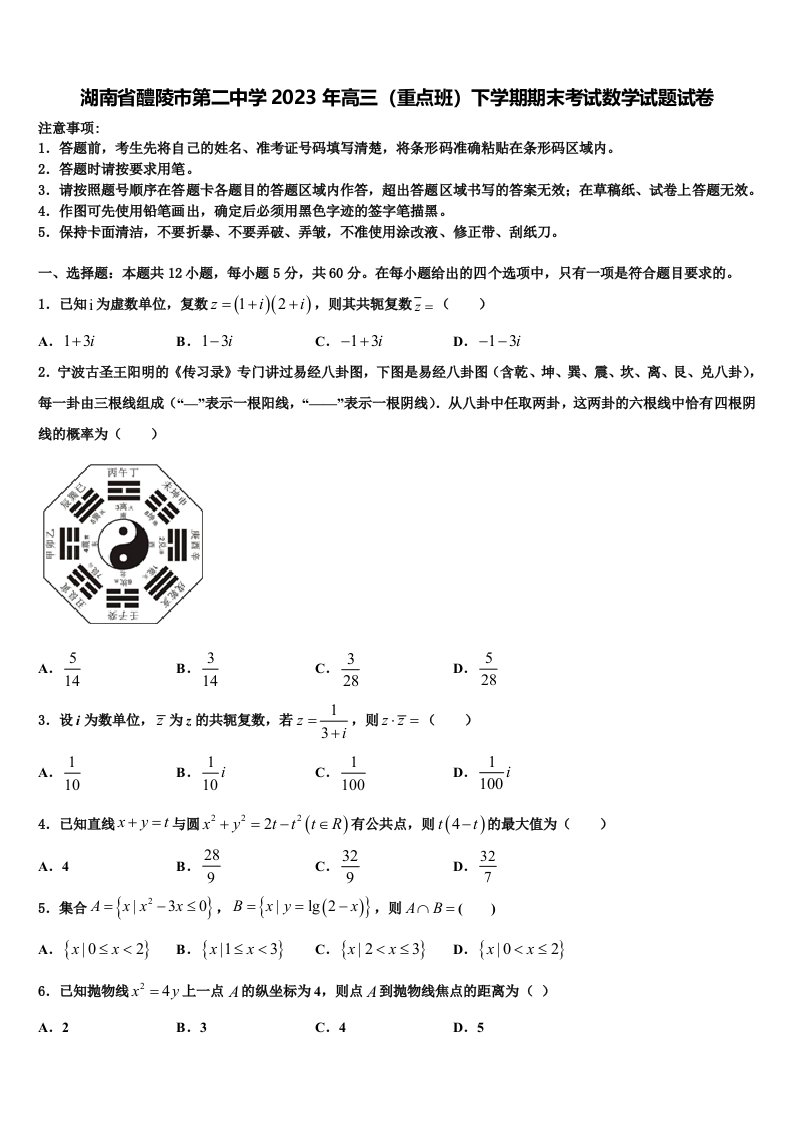 湖南省醴陵市第二中学2023年高三（重点班）下学期期末考试数学试题试卷