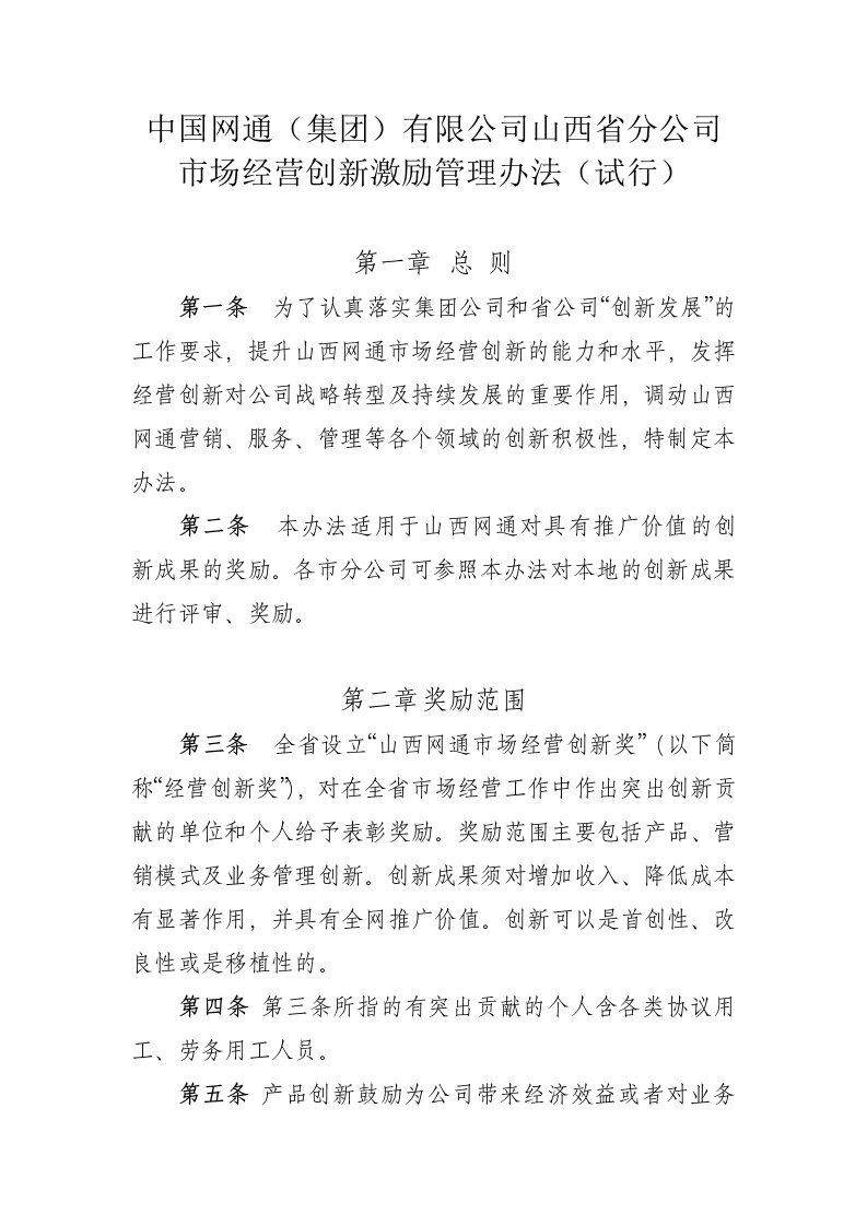 山西网通市场经营创新激励管理办法