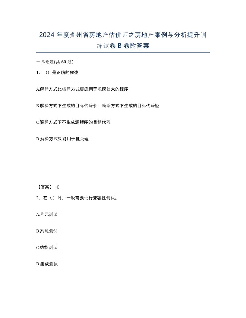 2024年度贵州省房地产估价师之房地产案例与分析提升训练试卷B卷附答案