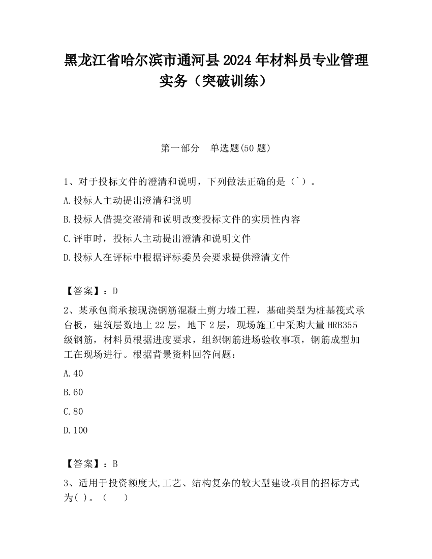 黑龙江省哈尔滨市通河县2024年材料员专业管理实务（突破训练）