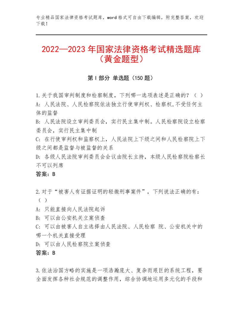 优选国家法律资格考试通关秘籍题库及答案【最新】