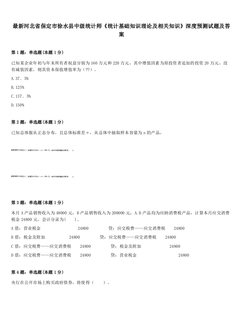 最新河北省保定市徐水县中级统计师《统计基础知识理论及相关知识》深度预测试题及答案