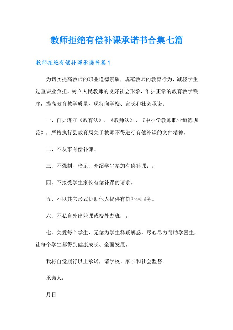 教师拒绝有偿补课承诺书合集七篇