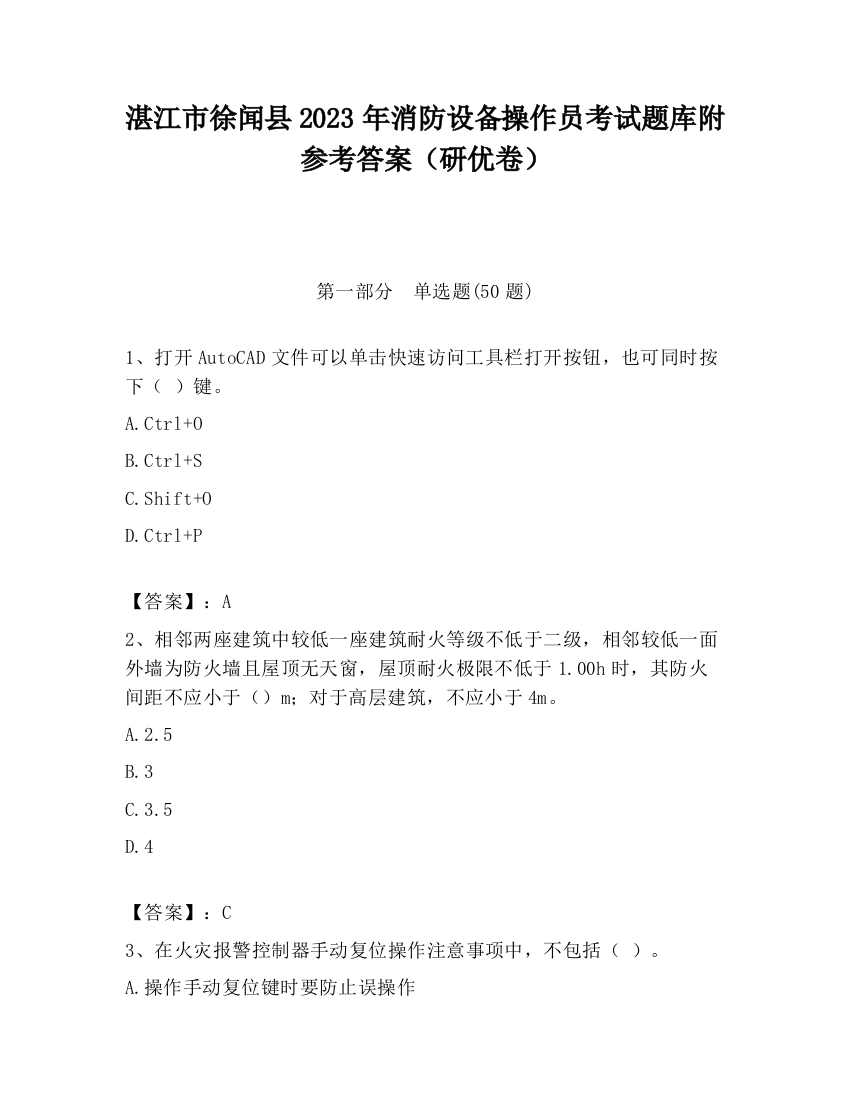 湛江市徐闻县2023年消防设备操作员考试题库附参考答案（研优卷）