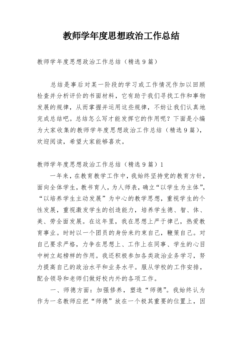 教师学年度思想政治工作总结_1