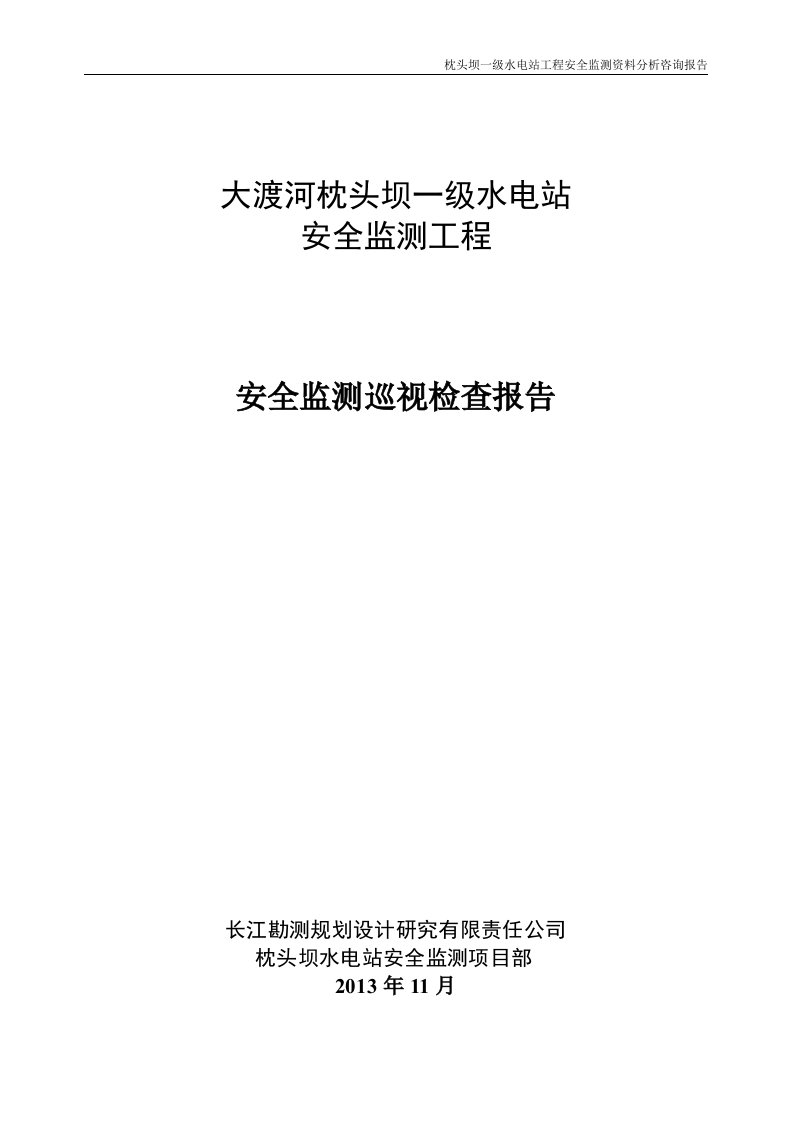 枕头坝一级水电站工程安全监测巡视检查报告