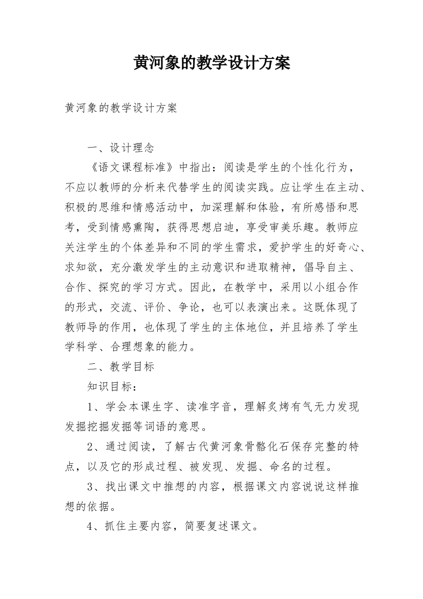 黄河象的教学设计方案