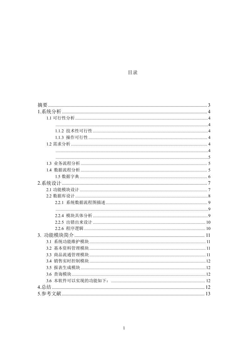 信息系统分析与设计小型超市销售管理系统课程设计报告