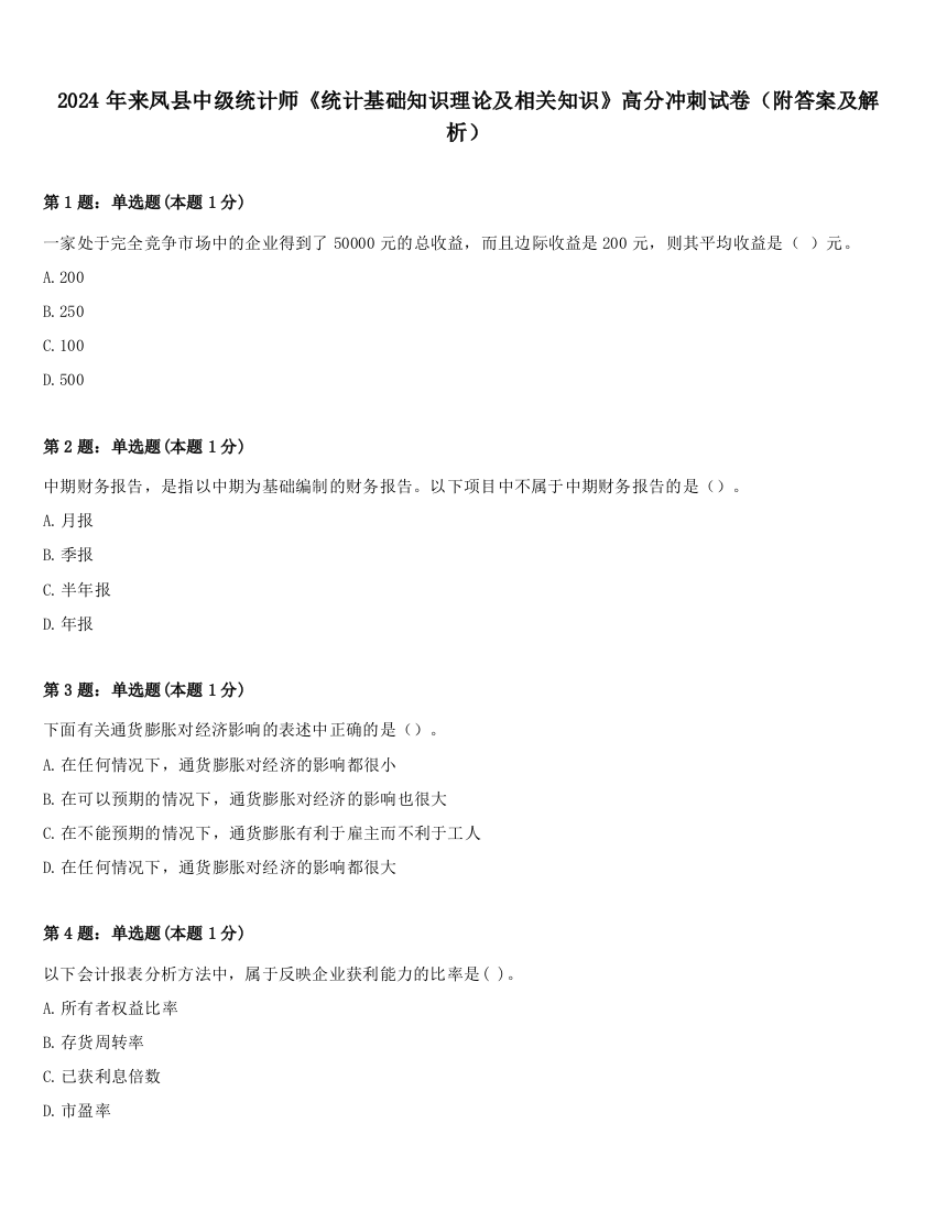 2024年来凤县中级统计师《统计基础知识理论及相关知识》高分冲刺试卷（附答案及解析）