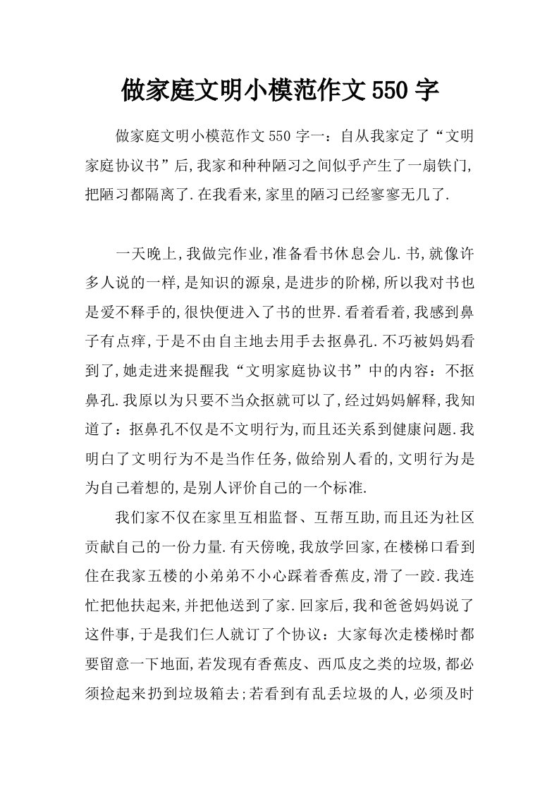 做家庭文明小模范作文550字