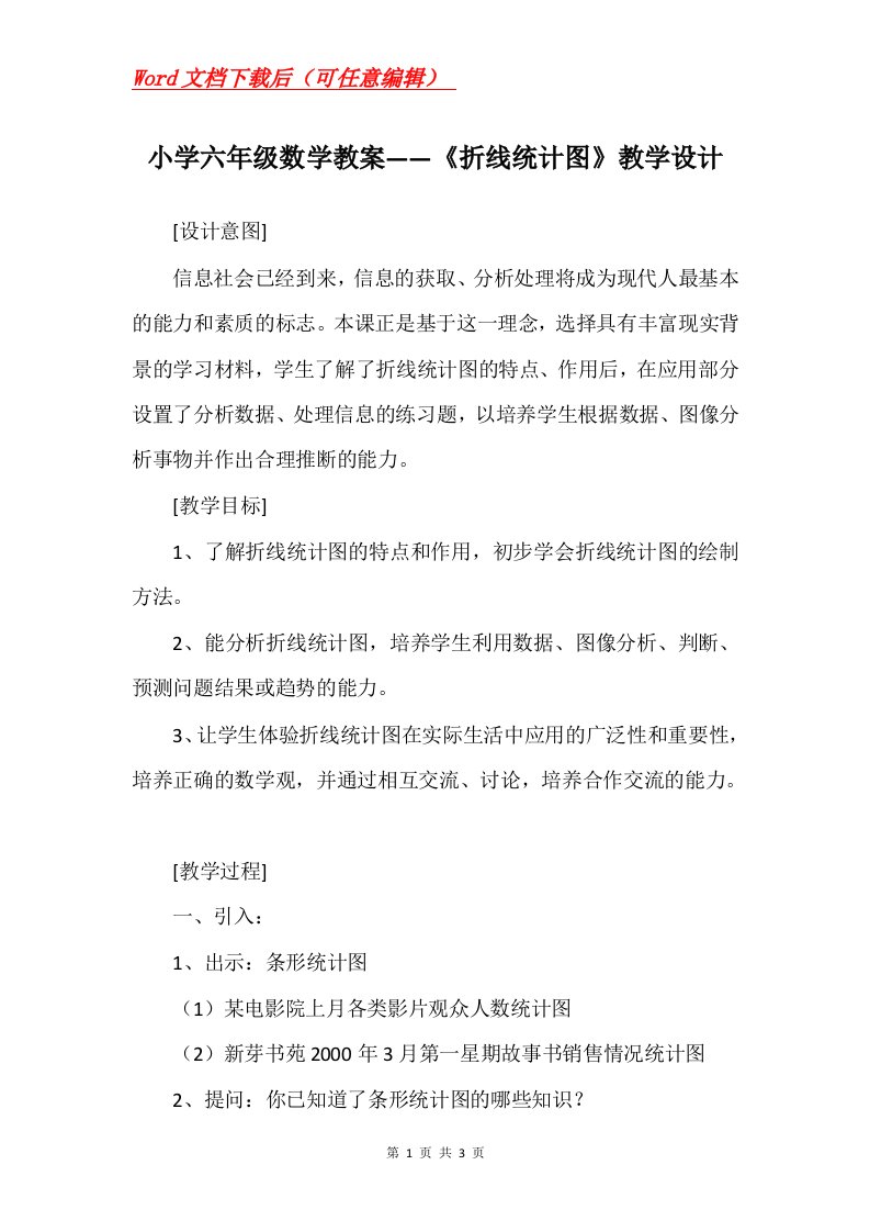 小学六年级数学教案折线统计图教学设计