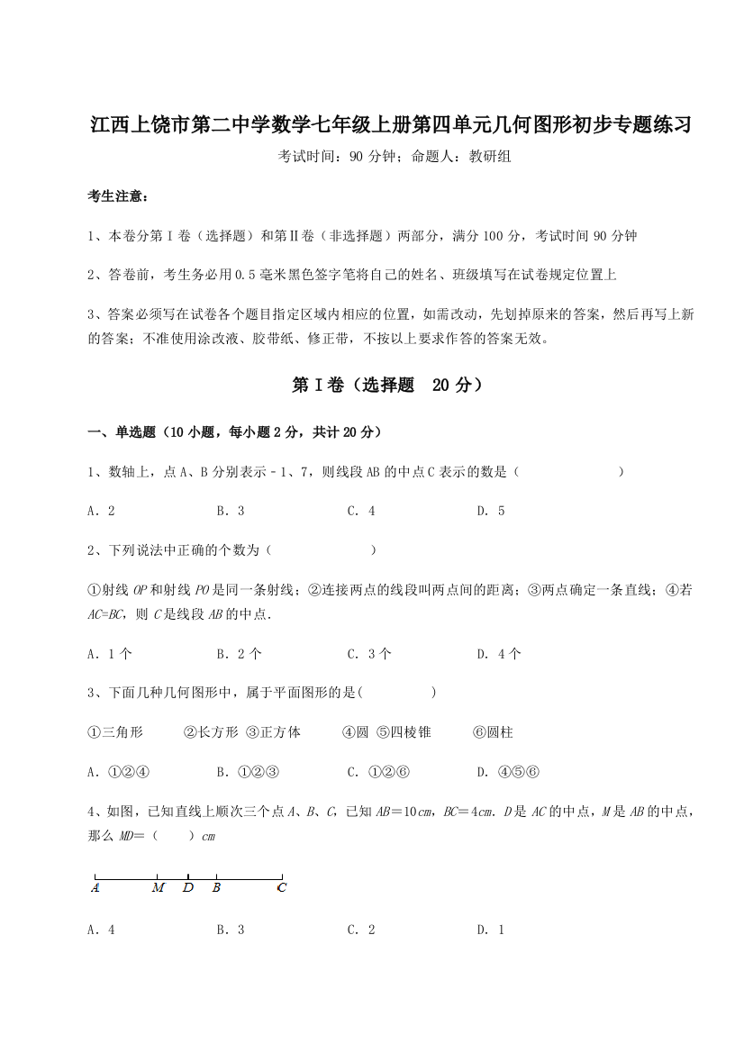 小卷练透江西上饶市第二中学数学七年级上册第四单元几何图形初步专题练习B卷（附答案详解）